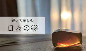 日々の彩