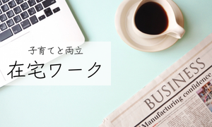 在宅ワーク