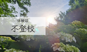 不登校